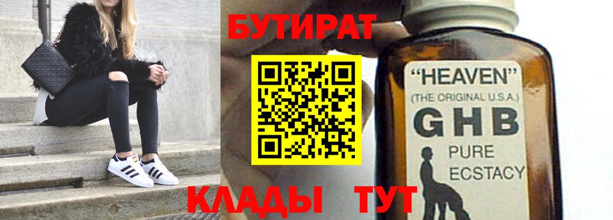 БУТИРАТ бутандиол  Вход с VPN  Рославль 